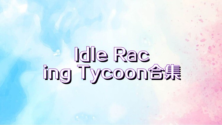 Idle Racing Tycoon合集