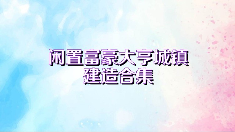 闲置富豪大亨城镇建造合集