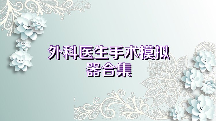 外科医生手术模拟器合集