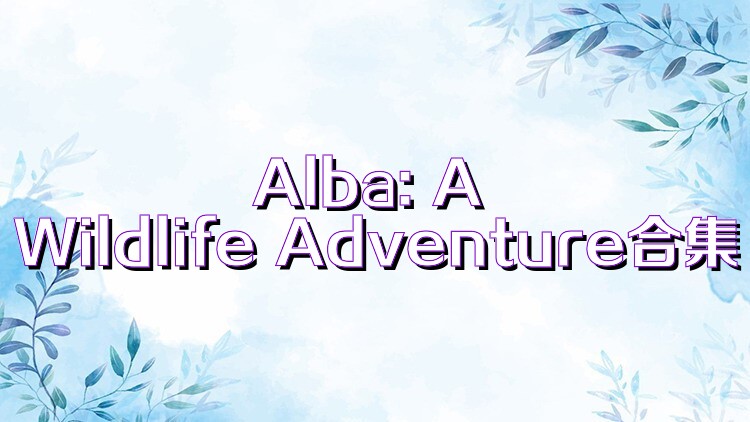 Alba: A Wildlife Adventure合集