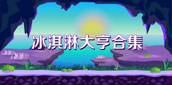 冰淇淋大亨合集