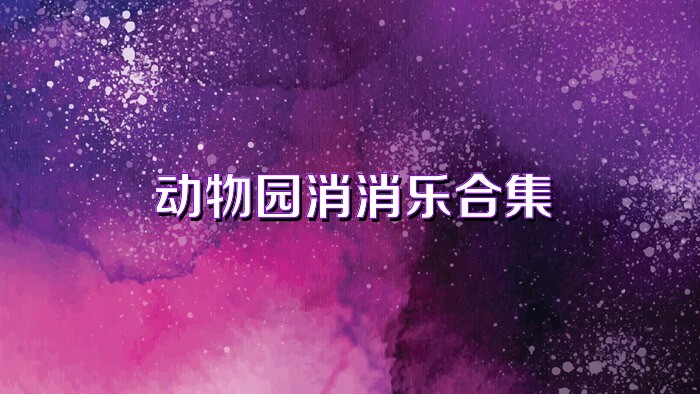 动物园消消乐合集