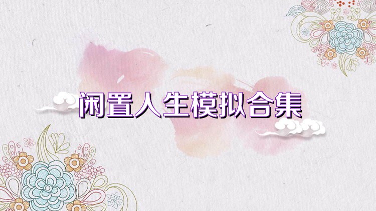 闲置人生模拟合集