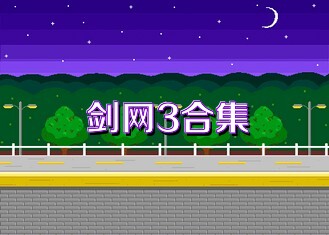 剑网3合集
