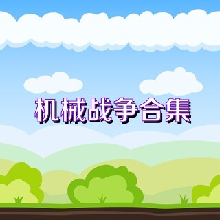机械战争合集