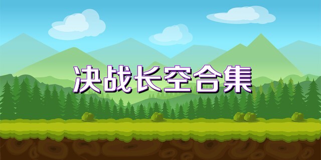 决战长空合集