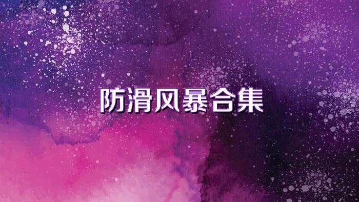 防滑风暴合集