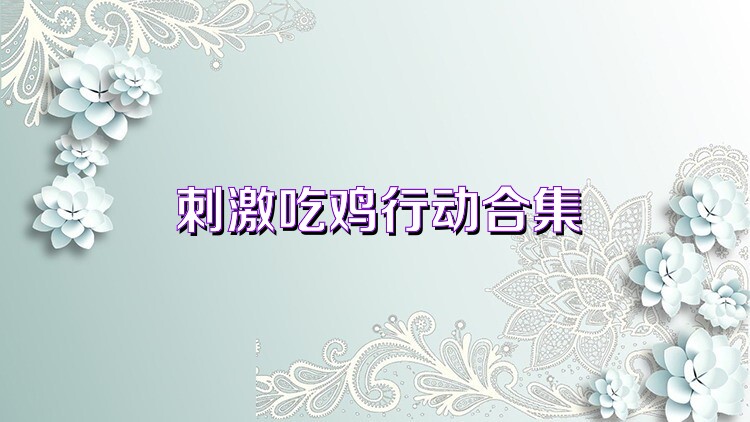 刺激吃鸡行动合集