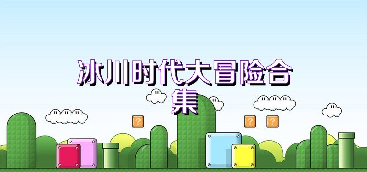 冰川时代大冒险合集