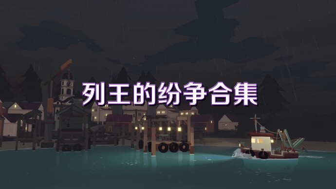 列王的纷争合集