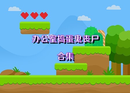 办公室捣蛋鬼丧尸合集