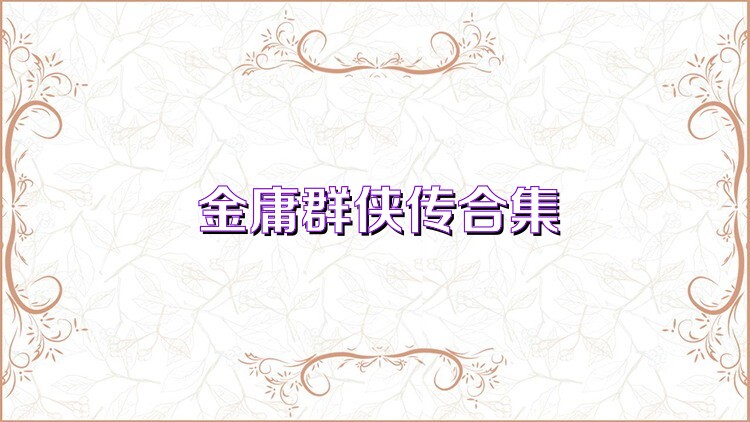 金庸群侠传合集