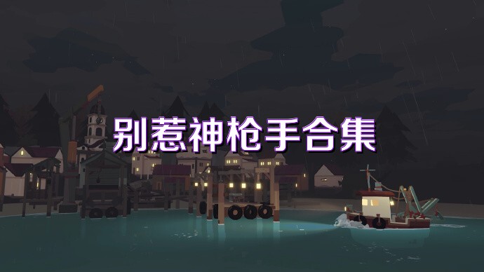 别惹神枪手合集