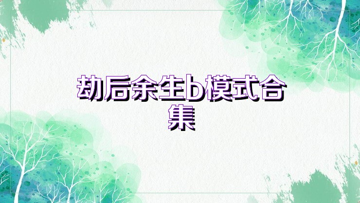 劫后余生b模式合集