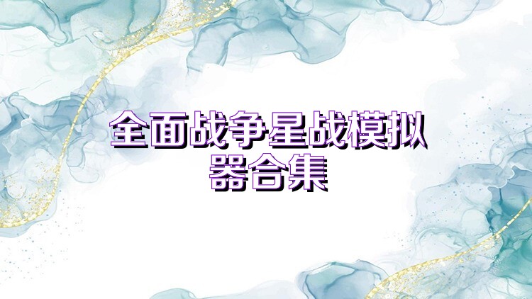 全面战争星战模拟器合集