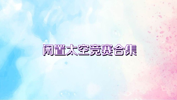 闲置太空竞赛合集