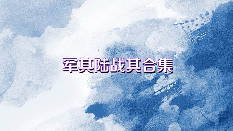 军棋陆战棋合集