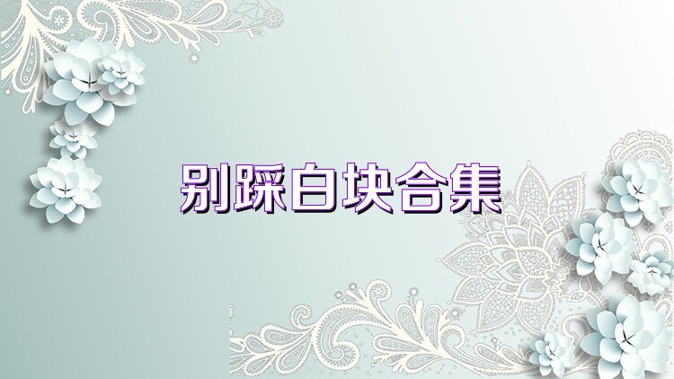 别踩白块合集