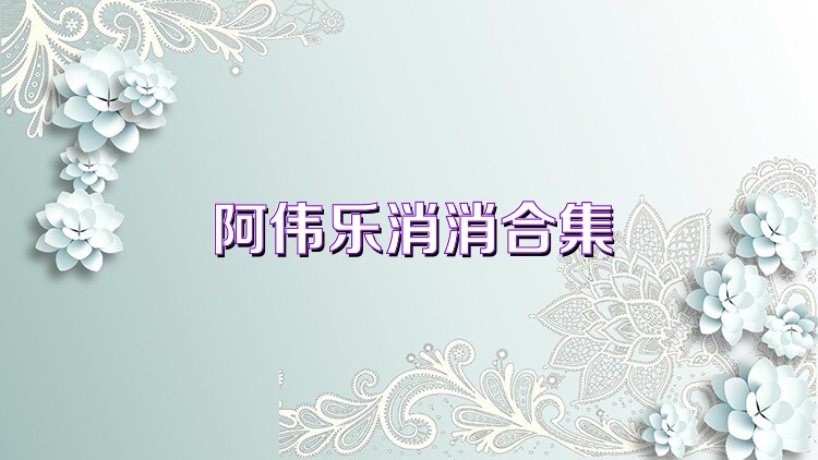 阿伟乐消消合集