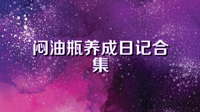 闷油瓶养成日记合集