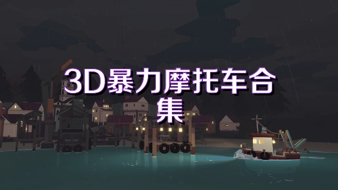 3D暴力摩托车合集