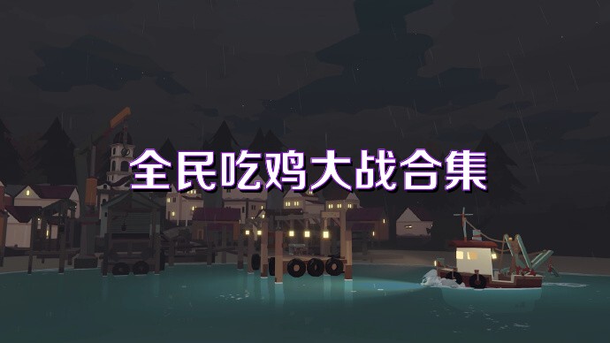 全民吃鸡大战合集