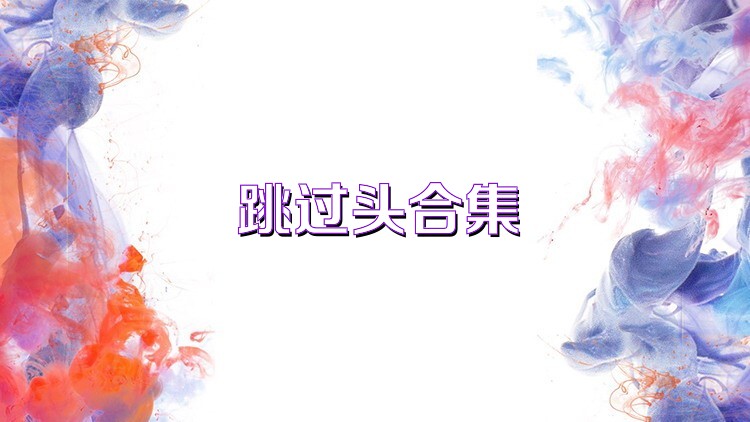 跳过头合集