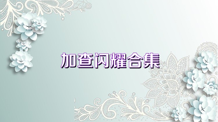加查闪耀合集