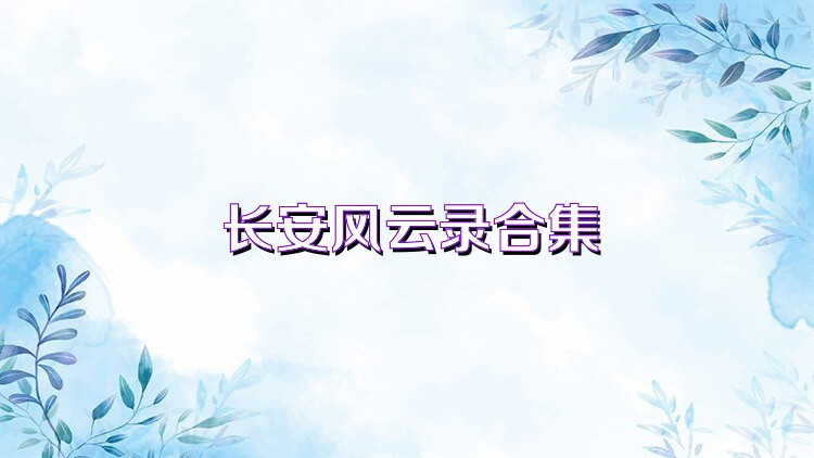长安风云录合集