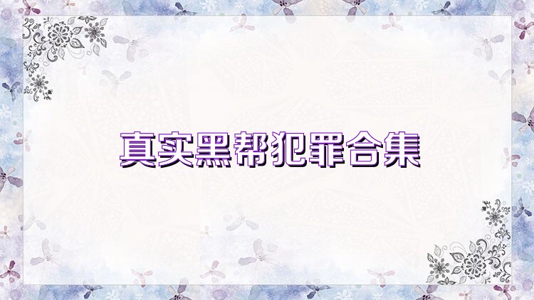 真实黑帮犯罪合集
