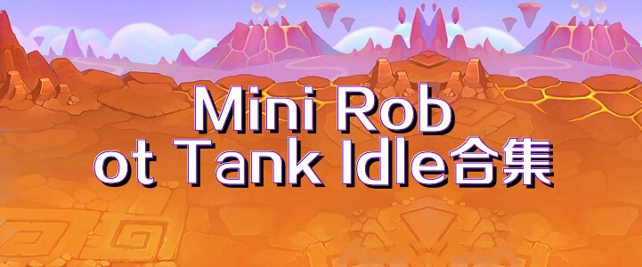Mini Robot Tank Idle合集