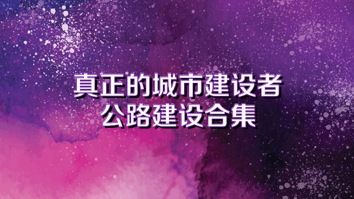 真正的城市建设者公路建设合集