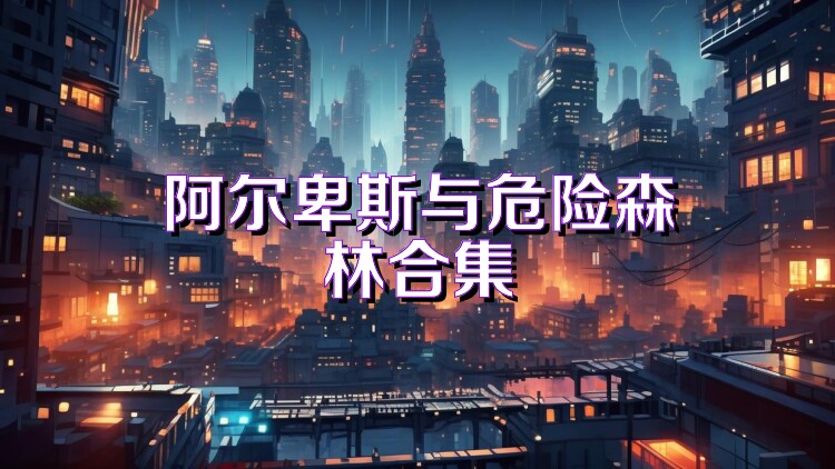 阿尔卑斯与危险森林合集