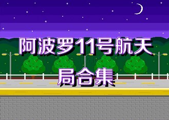 阿波罗11号航天局合集