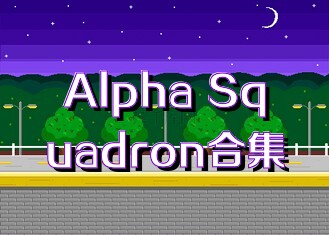 Alpha Squadron合集