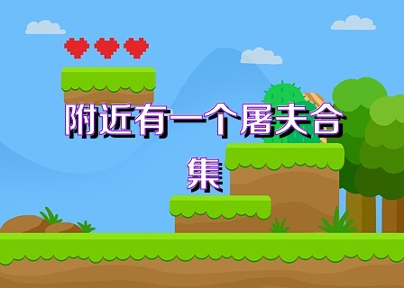 附近有一个屠夫合集