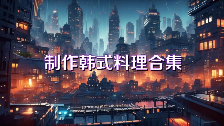 制作韩式料理合集