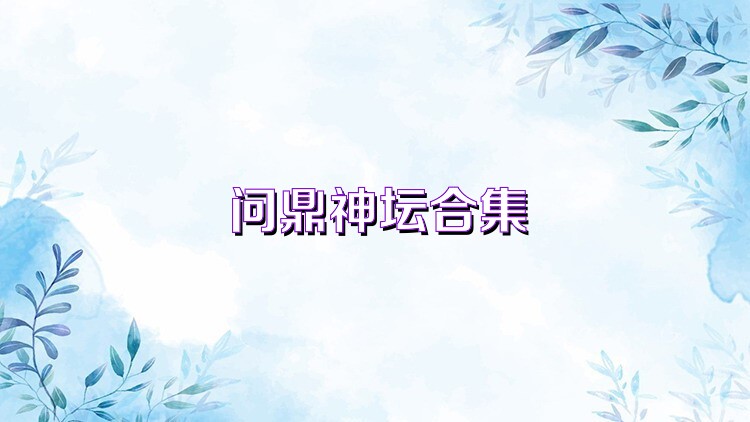 问鼎神坛合集