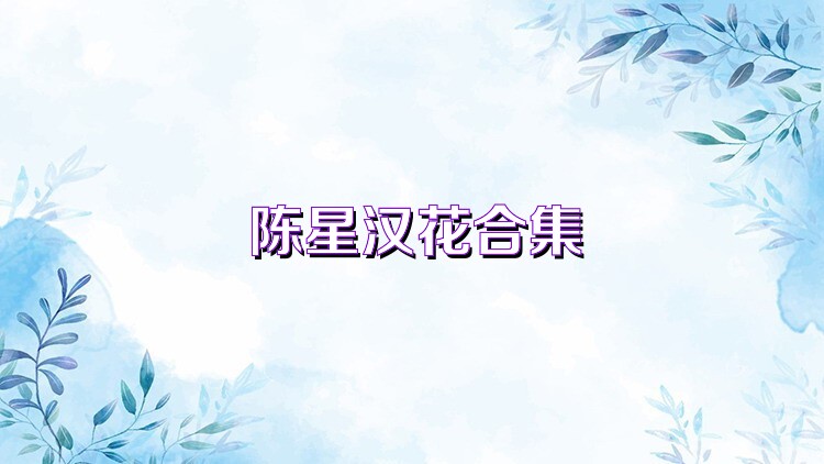 陈星汉花合集
