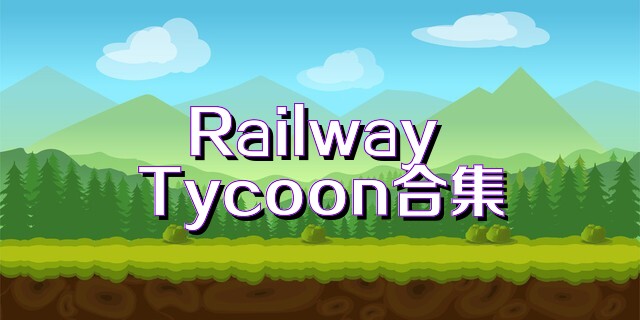 Railway Tycoon合集