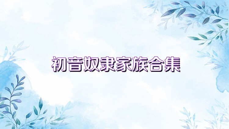 初音奴隶家族合集