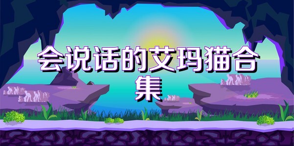 会说话的艾玛猫合集
