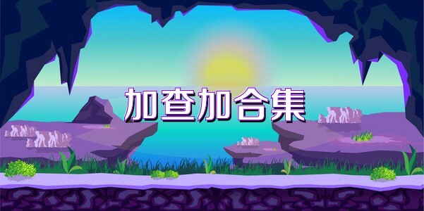 加查加合集