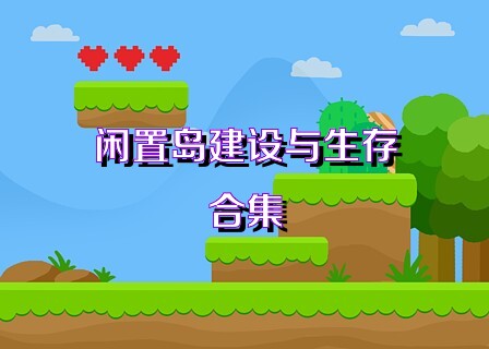 闲置岛建设与生存合集