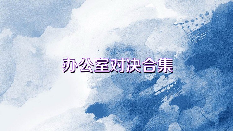 办公室对决合集