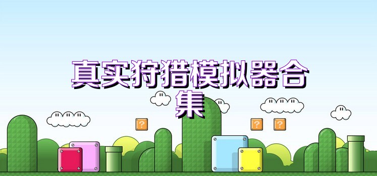 真实狩猎模拟器合集