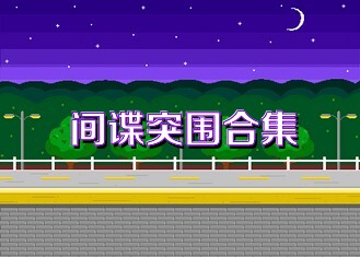 间谍突围合集