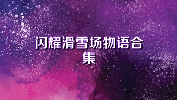 闪耀滑雪场物语合集