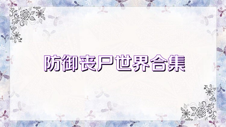 防御丧尸世界合集