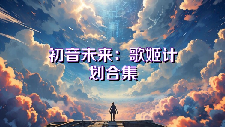初音未来：歌姬计划合集